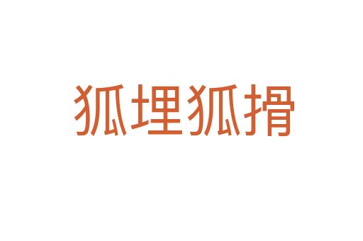 狐埋狐搰