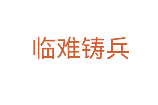 临难铸兵