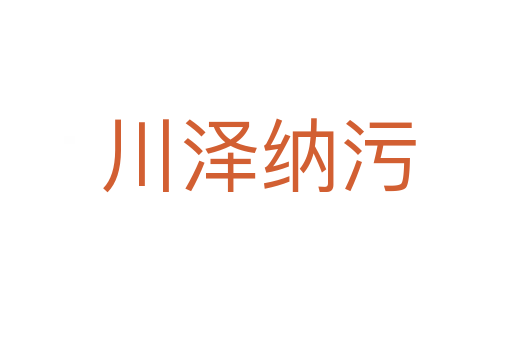 川泽纳污