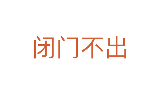 闭门不出