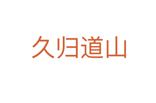 久归道山