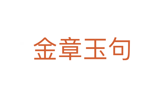 金章玉句