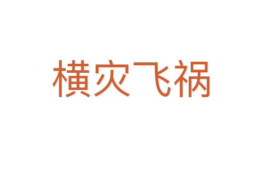 横灾飞祸