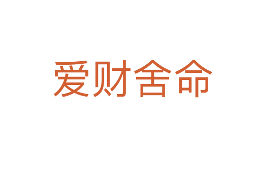 爱财舍命