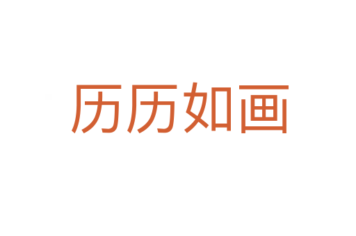 历历如画