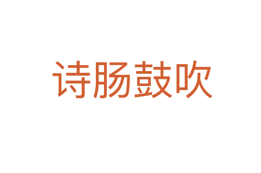 诗肠鼓吹