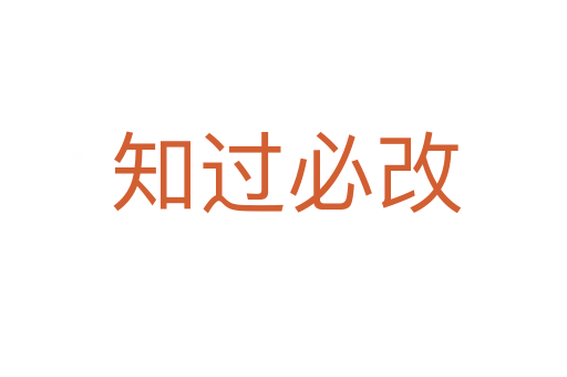 知过必改