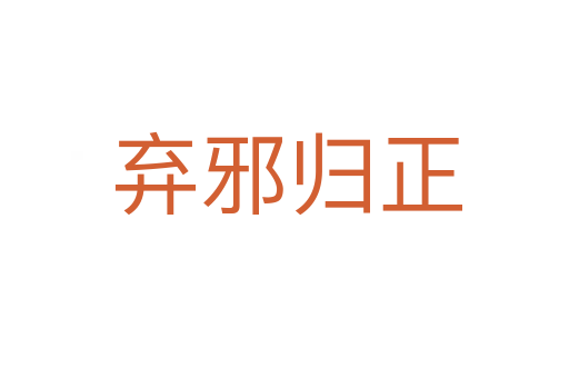 弃邪归正