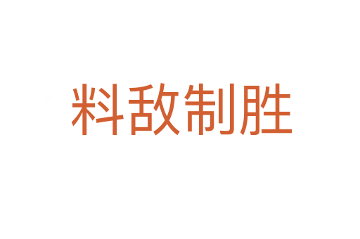 料敌制胜