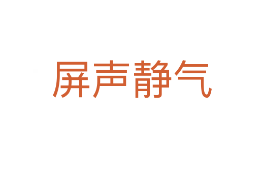屏声静气