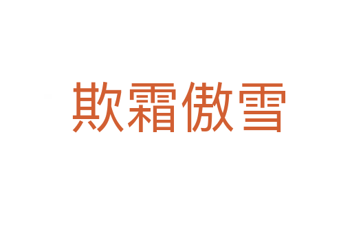 欺霜傲雪