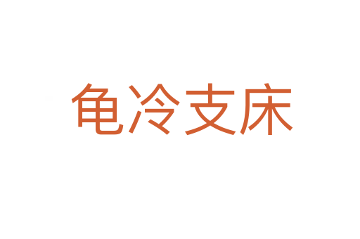 龟冷支床
