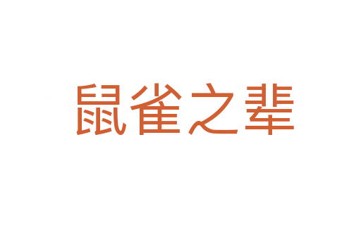 鼠雀之辈