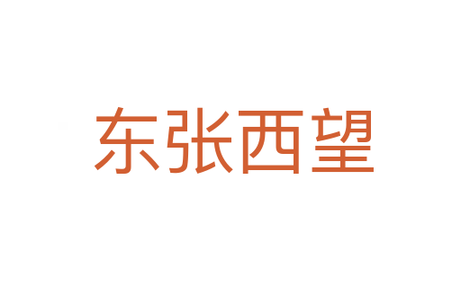 东张西望