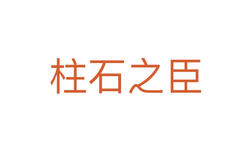 柱石之臣