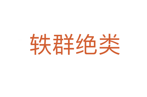 轶群绝类