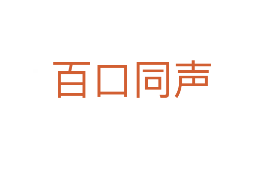 百口同声