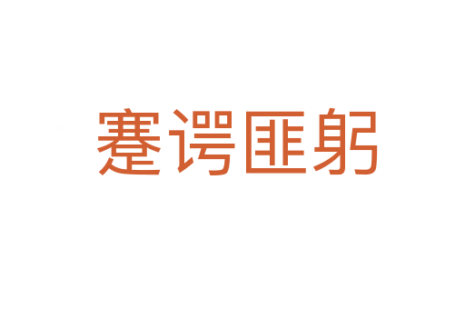 蹇谔匪躬