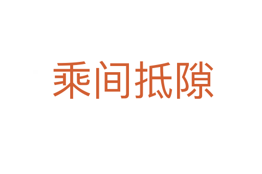 乘间抵隙