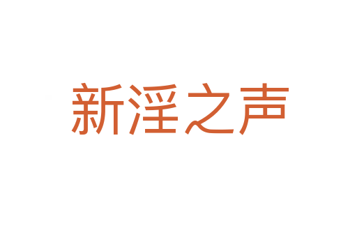新淫之声
