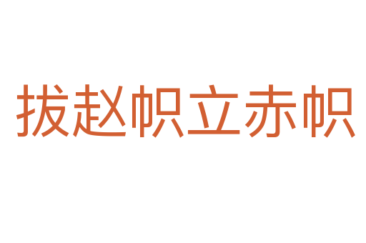 拔赵帜立赤帜