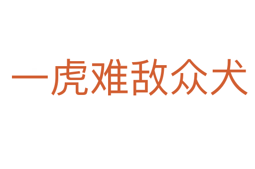 一虎难敌众犬