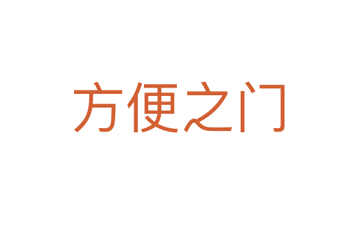 方便之门