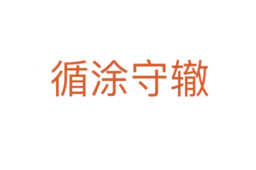 循涂守辙