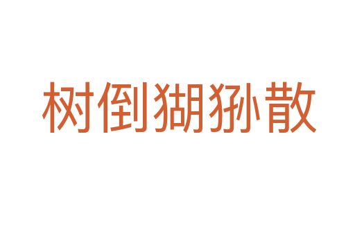 树倒猢狲散
