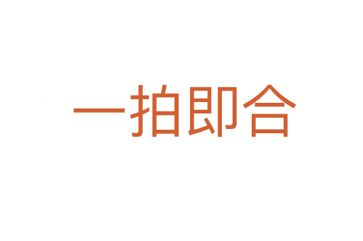 一拍即合