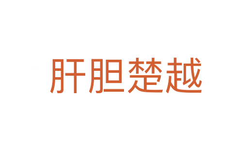 肝胆楚越
