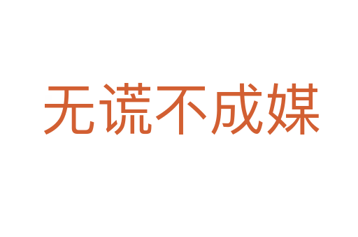 无谎不成媒