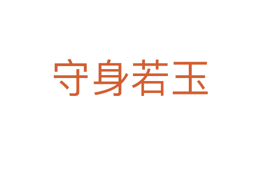 守身若玉