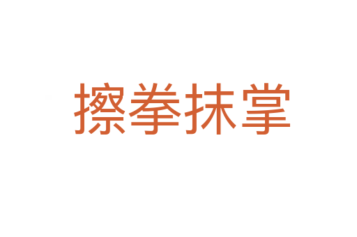 擦拳抹掌