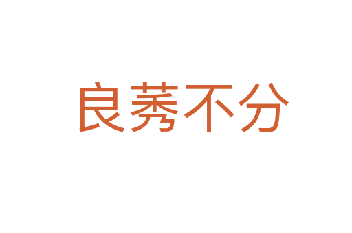 良莠不分