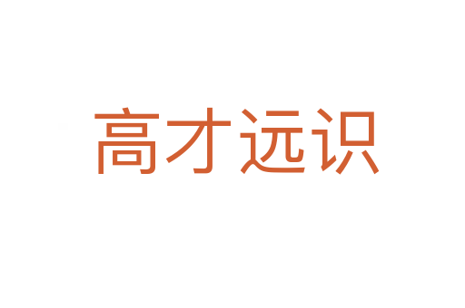 高才远识