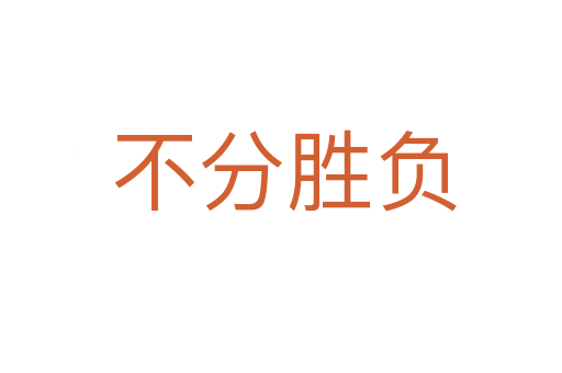 不分胜负
