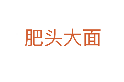 肥头大面