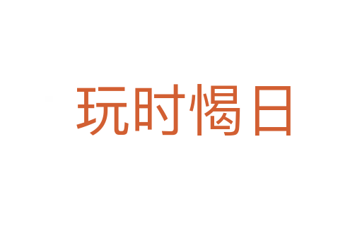 玩时愒日