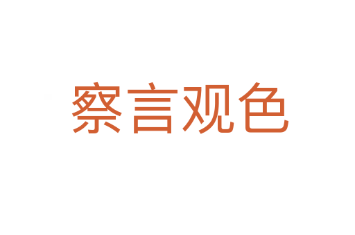察言观色