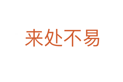 来处不易