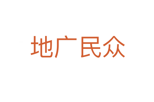 地广民众