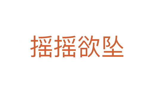 摇摇欲坠
