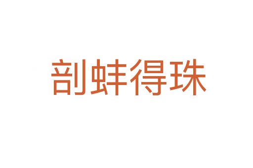 剖蚌得珠