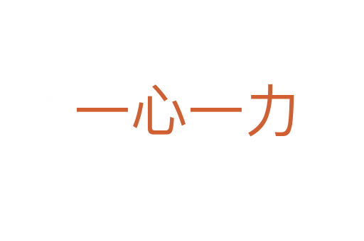 一心一力