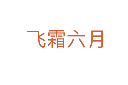 飞霜六月