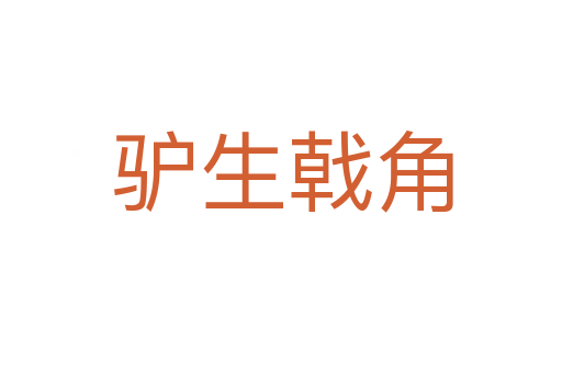 驴生戟角