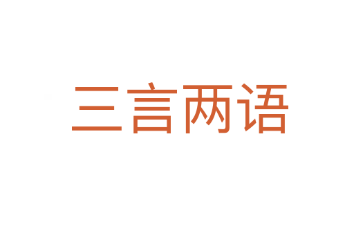 三言两语