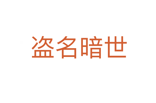 盗名暗世