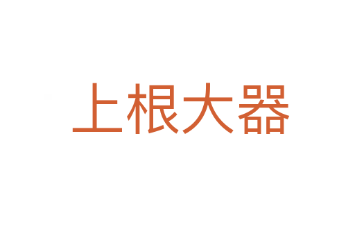 上根大器